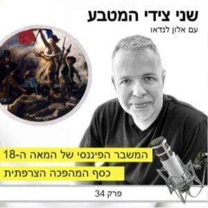 פרק 34 – המשבר הפיננסי הגדול של המאה ה-18, המהפכה הצרפתית / שטרות אסינייאט
