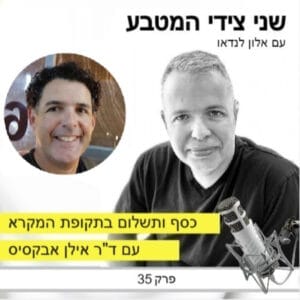 פרק 35 – כסף ותשלום בתקופת המקרא / ראיון עם ד"ר אילן אבקסיס פרק 35 – כסף ותשלום בתקופת המקרא / ראיון עם ד"ר אילן אבקסיס
