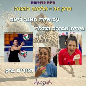 פרק 36 | מלכות ההגנה עם שירז סגאה ליאם, אירית אברהם הנדלר ואיריס ברק