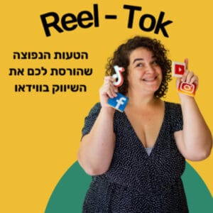 מיני טוק – איזה טעות נפוצה הורסת לכם את השיווק בווידאו? מיני טוק – איזה טעות נפוצה הורסת לכם את השיווק בווידאו?