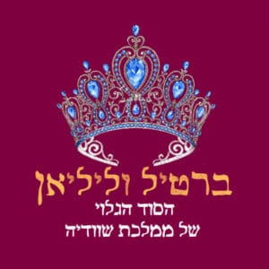 פרק 21: הסוד של הנסיך ברטיל וליליאן משוודיה