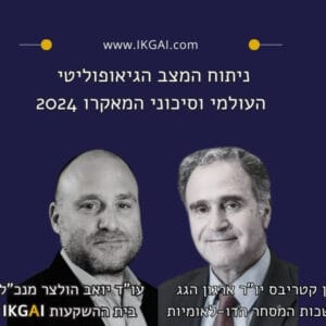 ניתוח המצב הגיאופוליטי וסיכוני המאקרו 2024 -יואב הולצר מארח את דן קטריבס