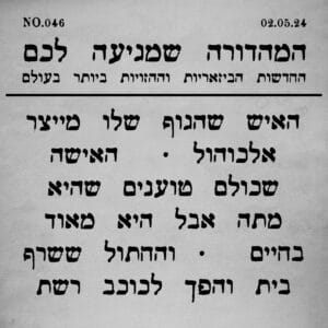 046 | למכירה: ג'ינס עם כתם פיפי וסיפורים נוספים