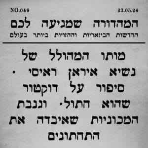 049 | אליקופטר הליקופטר וסיפורים נוספים