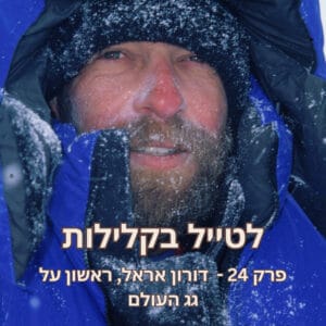 פרק 24 – דורון אראל, ראשון על גג העולם