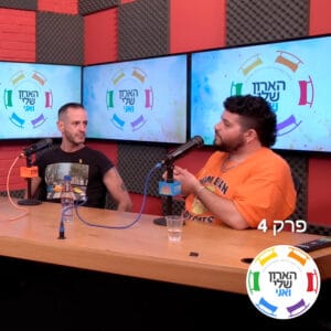 פרק 4 – תל אביב אחרי היציאה מהארון: דימוי גוף, דחיה, השתייכות, חלומות, אכזבות ומה שביניהם