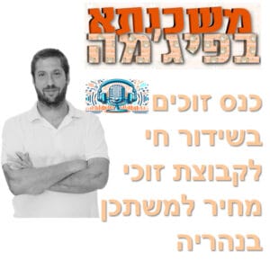 פרק מספר 55 – כנס זוכים בשידור חי לקבוצת זוכי מחיר למשתכן בנהריה – כל מה שצריך לדעת פרק מספר 55 – כנס זוכים בשידור חי לקבוצת זוכי מחיר למשתכן בנהריה – כל מה שצריך לדעת