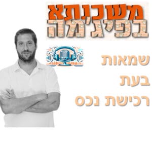 פרק מספר 56 – שמאות בעת רכישת נכס – כל מה שצריך לדעת פרק מספר 56 – שמאות בעת רכישת נכס – כל מה שצריך לדעת