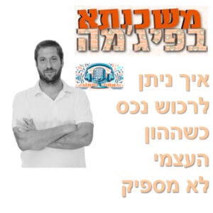 פרק מספר 57 – איך ניתן לרכוש נכס כשההון העצמי לא מספיק פרק מספר 57 – איך ניתן לרכוש נכס כשההון העצמי לא מספיק
