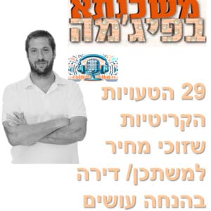 פרק מספר 58 – 29 הטעויות הקריטיות שזוכי מחיר למשתכן / דירה בהנחה עושים פרק מספר 58 – 29 הטעויות הקריטיות שזוכי מחיר למשתכן / דירה בהנחה עושים