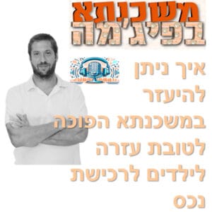 פרק מספר 59 – איך ניתן להיעזר במשכנתא הפוכה לטובת עזרה לילדים לרכישת נכס