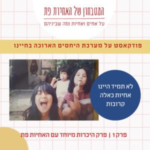 פרק 1 – האם באמת אין פודקאסט על מערכת היחסים הארוכה בחיינו? פרק 1 – האם באמת אין פודקאסט על מערכת היחסים הארוכה בחיינו?