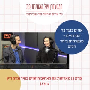 פרק 2 – אחים כנגד כל הסיכויים – מגשימים ביחד חלום! האחים היזמים כפיר ומיה דיין מספרים פרק 2 – אחים כנגד כל הסיכויים – מגשימים ביחד חלום! האחים היזמים כפיר ומיה דיין מספרים