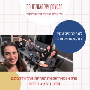 פרק 4 – למה להקים עסק דווקא עם אחות? מארחות את האחיות "סטלה ולורי" – זוהר וורד בלנק פרק 4 – למה להקים עסק דווקא עם אחות? מארחות את האחיות "סטלה ולורי" – זוהר וורד בלנק