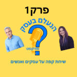 הנעלם בעסק- שיחת קפה על עסקים ואנשים- פרק 1