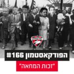 הפודקאסטמון #166 - ״זכות המחאה״
