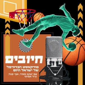 חיובים פרק 79 – נוסעים לברלין או לאתונה חיובים פרק 79 – נוסעים לברלין או לאתונה