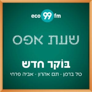 שעת אפס – אביה פרחי: מה עושים עם חרדת ביצוע? – 19.11.24 שעת אפס – אביה פרחי: מה עושים עם חרדת ביצוע? – 19.11.24