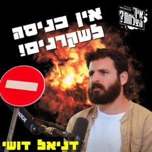 דניאל דושי: הדרך למליוני צפיות ב-YouTube עוברת דרך האמת | איך הצלחת? | פרק 45