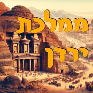 ממלכת ירדן | המזרח התיכון