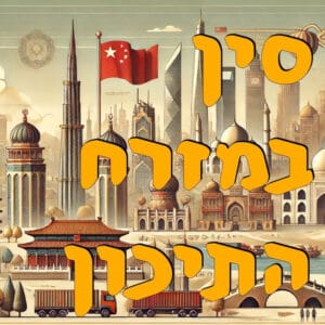 סין במזרח התיכון | המזרח התיכון