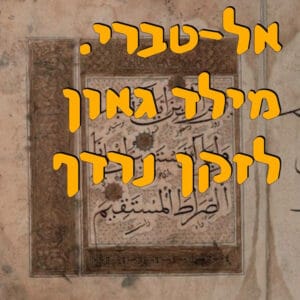 אל־טברי. מילד גאון לזקן נרדף | המזרח התיכון