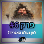 פוטרקאסט - עונה 5: פרק 6