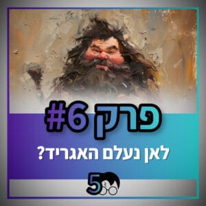 פוטרקאסט – עונה 5: פרק 6