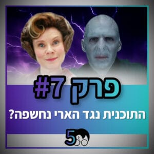 פוטרקאסט – עונה 5: פרק 7 פוטרקאסט – עונה 5: פרק 7