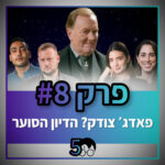 פוטרקאסט - עונה 5: פרק 8