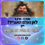 פוטרקאסט - עונה 5: פרק 6 פוטרקאסט - עונה 5: פרק 6