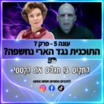פוטרקאסט - עונה 5: פרק 7 פוטרקאסט - עונה 5: פרק 7