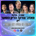 פוטרקאסט - עונה 5: פרק 8 פוטרקאסט - עונה 5: פרק 8