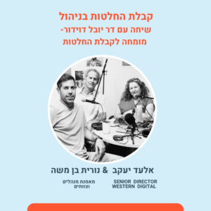 קבלת החלטות בניהול – שיחה עם דר יובל דוידור