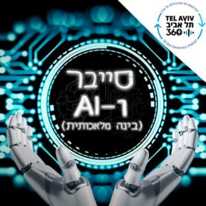 Ido Aharoni and Prof. Sivan Toledo: Computer Science at TAU
