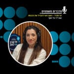 מדברים משפטים עונה 3, פרק 3: עד 120? – האם ראוי להגדיל את הכנסת מדברים משפטים עונה 3, פרק 3: עד 120? – האם ראוי להגדיל את הכנסת