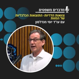 מדברים משפטים עונה 3, פרק 2: צוואות הדדיות: התוצאות הכלכליות של המוות מדברים משפטים עונה 3, פרק 2: צוואות הדדיות: התוצאות הכלכליות של המוות
