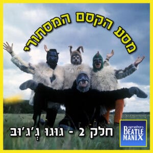 פרק 106 – מסע הקסם המסתורי – פרק 2 – גוּגוּ גְג'וּבּ
