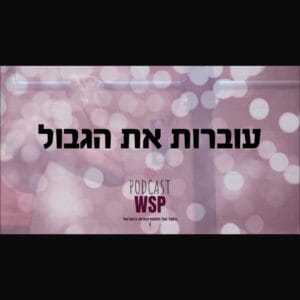 2.עוברות את הגבול- עם תם שקד מארחת את היוצרת ענבר לוי