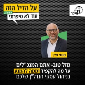 מזל טוב-אתם המנכ"לים! על מה להקפיד וממה להימנע בניהול עסקי הנדל"ן שלכם
