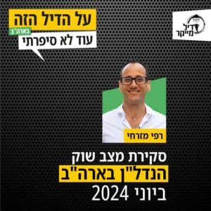 סקירת מצב שוק הנדל"ן בארה"ב ביוני 2024