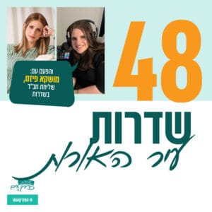פרק 48: שדרות עיר האורות | עם מושקא פיזם, שליחת חב"ד בשדרות