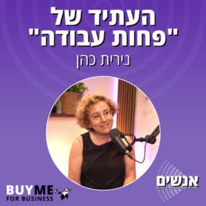 העתיד של "פחות עבודה" – עם נירית כהן העתיד של "פחות עבודה" – עם נירית כהן