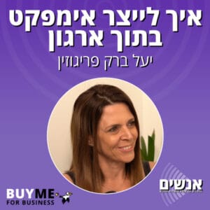 איך לייצר אימפקט בתוך ארגון – עם יעל ברק פריגוזין איך לייצר אימפקט בתוך ארגון – עם יעל ברק פריגוזין