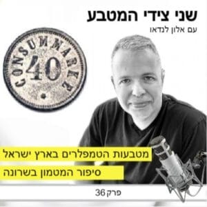 פרק 36 – מטבעות קהילת הטמפלרים בארץ ישראל / המטמון בשרונה