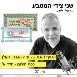 פרק 37 – השטרות הגנוזים של עזה, הגדה המערבית, והגולן / כסף חירום חלק א
