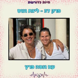 פרק 37 | סיפורה של ליגת ונוס עם ונסה פרץ פרק 37 | סיפורה של ליגת ונוס עם ונסה פרץ