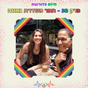 פרק 38 | תמר משדרת גאווה