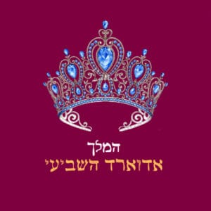 פרק 24: המלך אדוארד השביעי, הבן של המלכה ויקטוריה