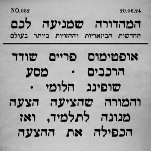 052 | מסע שופינג חלומי וסיפורים נוספים